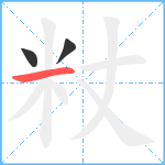 粀笔顺分解图片3