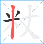 粀笔顺分解图片4