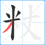 粀笔顺分解图片5