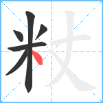 粀笔顺分解图片6