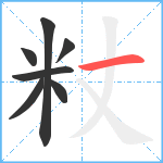 粀笔顺分解图片7