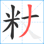 粀笔顺分解图片8