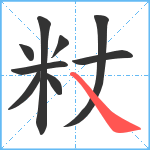 粀笔顺分解图片9