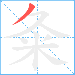 粂笔顺分解图片1