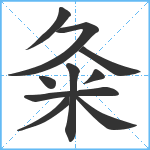 粂笔顺分解图片10