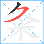 粂笔顺分解图片2