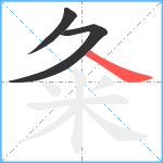 粂笔顺分解图片3