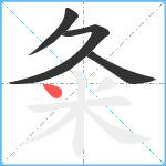 粂笔顺分解图片4