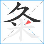 粂笔顺分解图片5