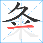 粂笔顺分解图片6