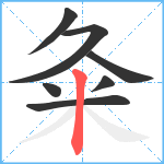 粂笔顺分解图片7