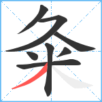 粂笔顺分解图片8