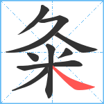 粂笔顺分解图片9