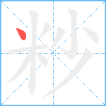 粆笔顺分解图片1