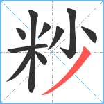 粆笔顺分解图片10