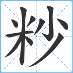 粆笔顺分解图片11