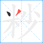 粆笔顺分解图片2