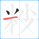 粆笔顺分解图片3