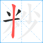 粆笔顺分解图片4