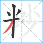 粆笔顺分解图片5