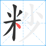 粆笔顺分解图片6