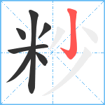 粆笔顺分解图片7