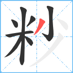 粆笔顺分解图片8