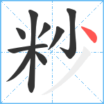 粆笔顺分解图片9