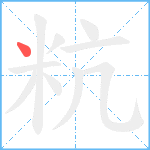 粇笔顺分解图片1