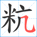 粇笔顺分解图片10