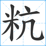 粇笔顺分解图片11