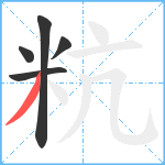 粇笔顺分解图片5