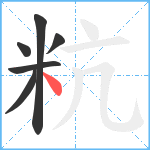 粇笔顺分解图片6