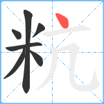 粇笔顺分解图片7