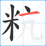 粇笔顺分解图片8