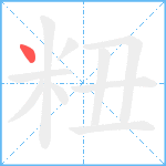 粈笔顺分解图片1