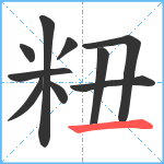 粈笔顺分解图片10