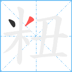 粈笔顺分解图片2