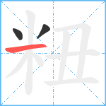 粈笔顺分解图片3