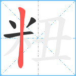 粈笔顺分解图片4