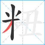 粈笔顺分解图片5