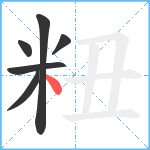 粈笔顺分解图片6