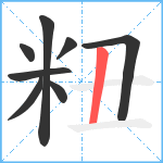 粈笔顺分解图片8