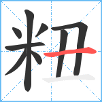 粈笔顺分解图片9