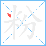 粉笔顺分解图片1