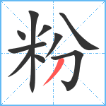 粉笔顺分解图片10