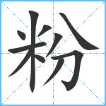 粉笔顺分解图片11