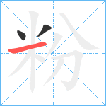 粉笔顺分解图片3