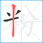 粉笔顺分解图片4