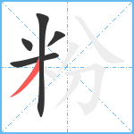 粉笔顺分解图片5